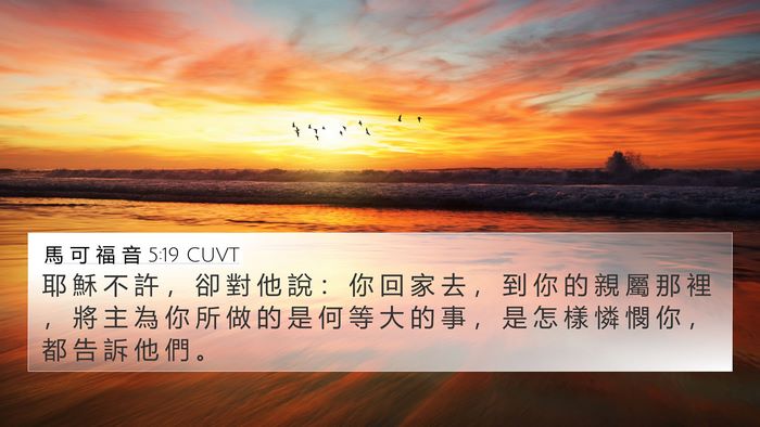 馬 可 福 音 5:19 CUVT Bible Verse Image