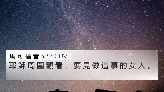 馬 可 福 音 5:32 CUVT Bible Verse Image