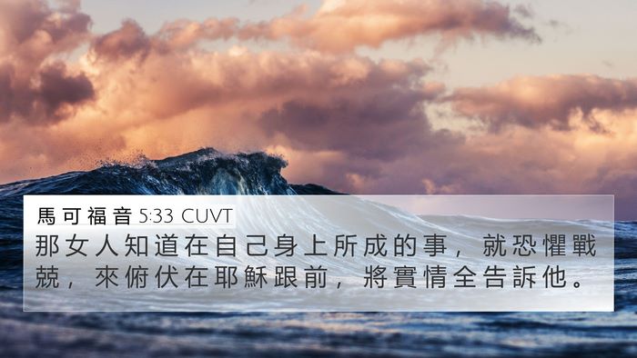 馬 可 福 音 5:33 CUVT Bible Verse Image