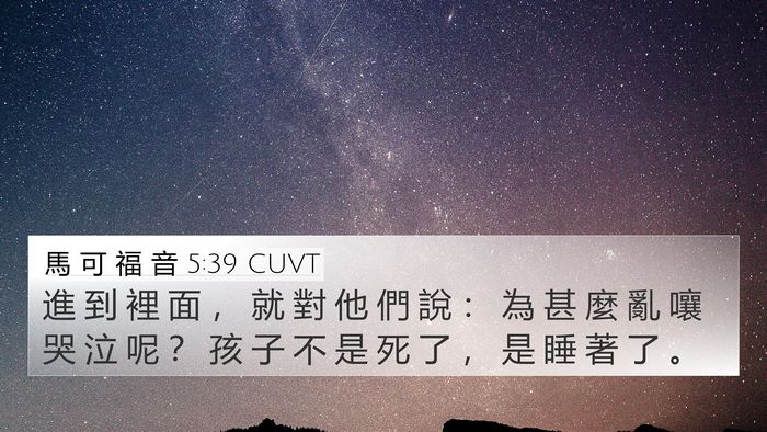 馬 可 福 音 5:39 CUVT Bible Verse Image