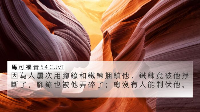 馬 可 福 音 5:4 CUVT Bible Verse Image