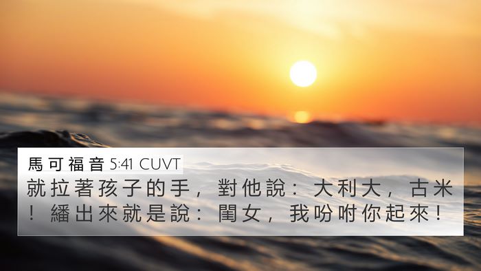 馬 可 福 音 5:41 CUVT Bible Verse Image