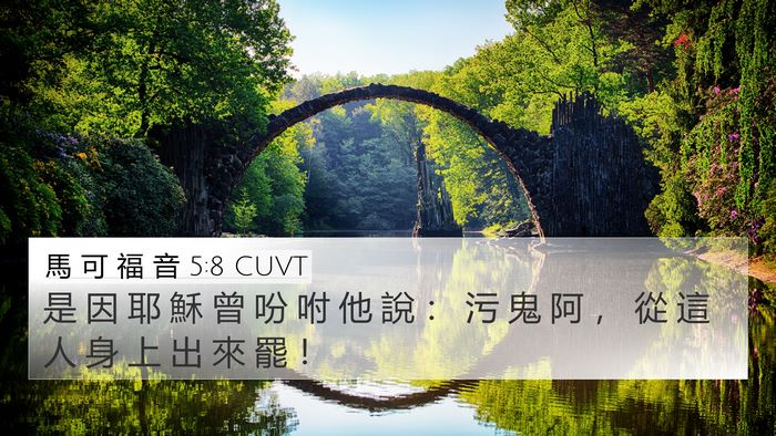 馬 可 福 音 5:8 CUVT Bible Verse Image
