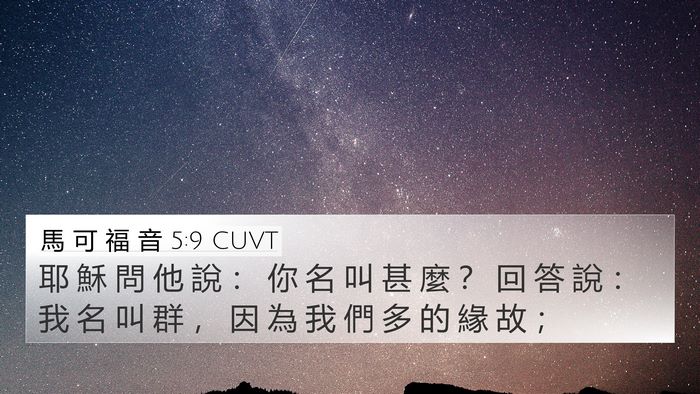 馬 可 福 音 5:9 CUVT Bible Verse Image