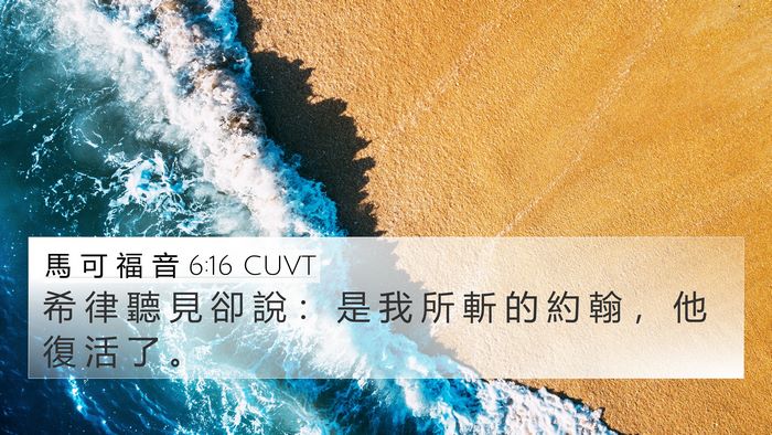 馬 可 福 音 6:16 CUVT Bible Verse Image