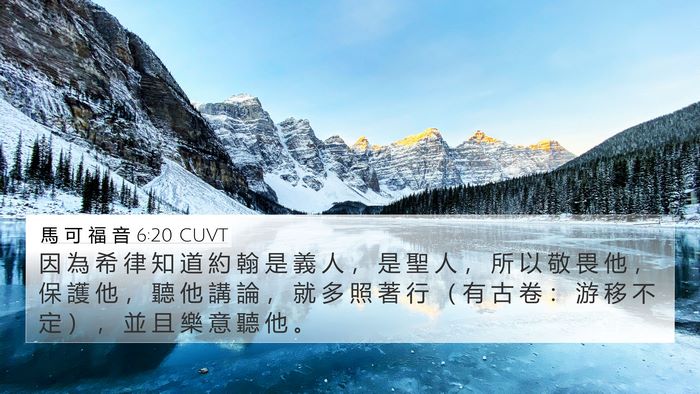馬 可 福 音 6:20 CUVT Bible Verse Image