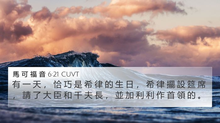 馬 可 福 音 6:21 CUVT Bible Verse Image