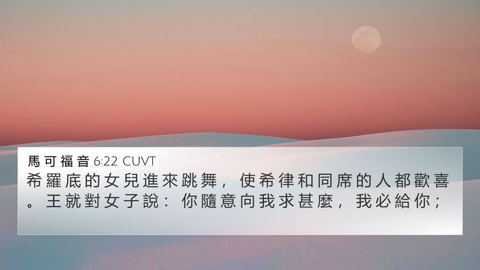 馬 可 福 音 6:22 CUVT Bible Verse Image