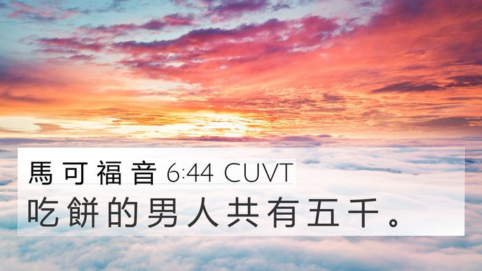 馬 可 福 音 6:44 CUVT 4K Wallpaper - 吃 餅 的 男 人 共 有 五 千 - 4K Wallpaper Bible Verse