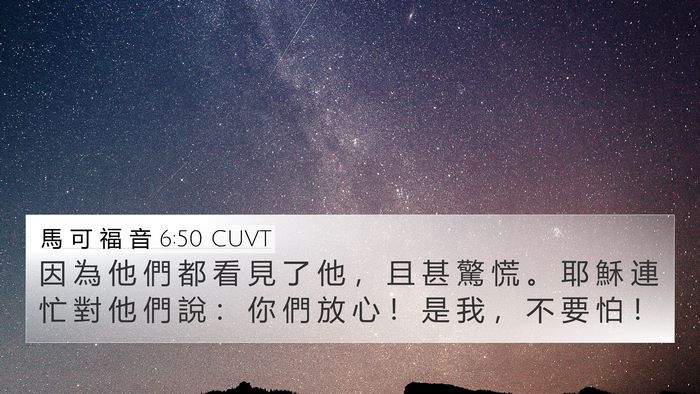 馬 可 福 音 6:50 CUVT Bible Verse Image