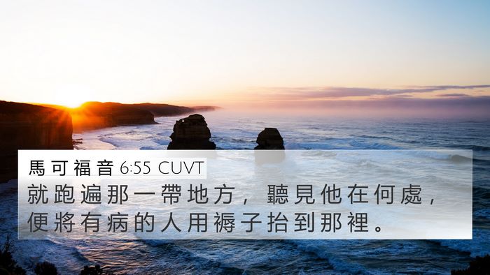 馬 可 福 音 6:55 CUVT 4K Wallpaper - 就 跑 遍 那 一 帶 地 方 ， 聽 見 他 - 4K Wallpaper Bible Verse