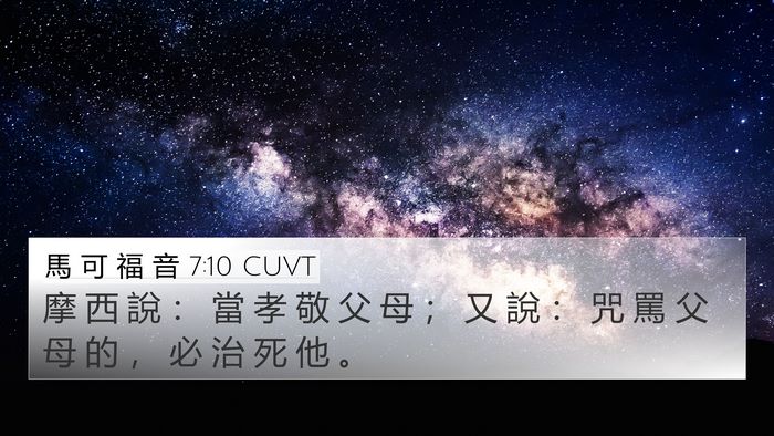馬 可 福 音 7:10 CUVT Bible Verse Image