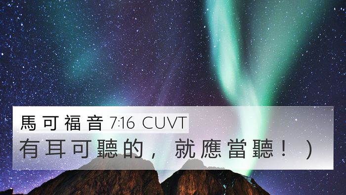 馬 可 福 音 7:16 CUVT 4K Wallpaper - 有 耳 可 聽 的 ， 就 應 當 聽 ！ - 4K Wallpaper Bible Verse