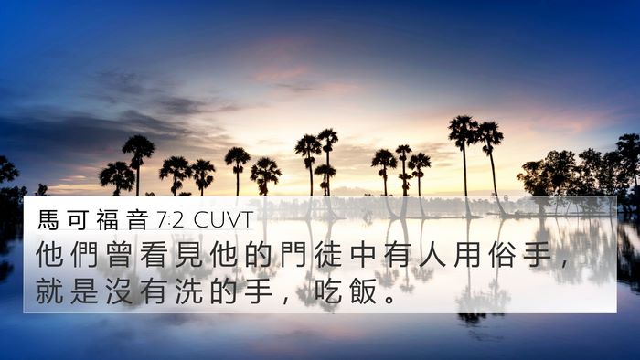 馬 可 福 音 7:2 CUVT Bible Verse Image