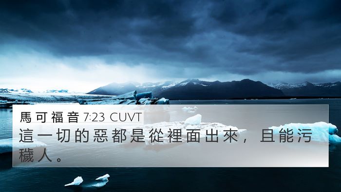 馬 可 福 音 7:23 CUVT 4K Wallpaper - 這 一 切 的 惡 都 是 從 裡 面 出 來 - 4K Wallpaper Bible Verse