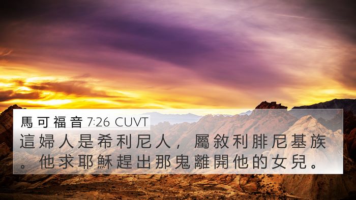 馬 可 福 音 7:26 CUVT Bible Verse Image