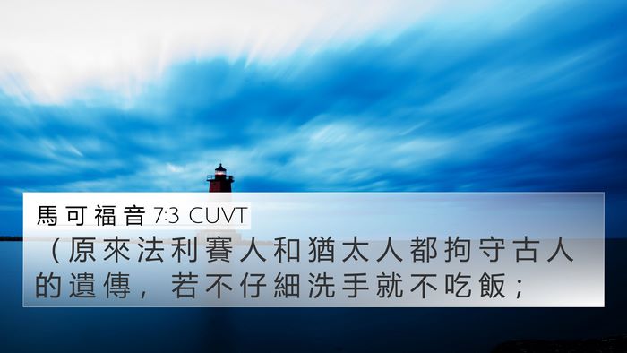 馬 可 福 音 7:3 CUVT Bible Verse Image