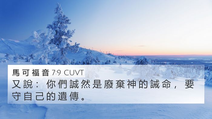馬 可 福 音 7:9 CUVT Bible Verse Image