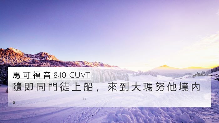 馬 可 福 音 8:10 CUVT 4K Wallpaper - 隨 即 同 門 徒 上 船 ， 來 到 大 瑪 - 4K Wallpaper Bible Verse