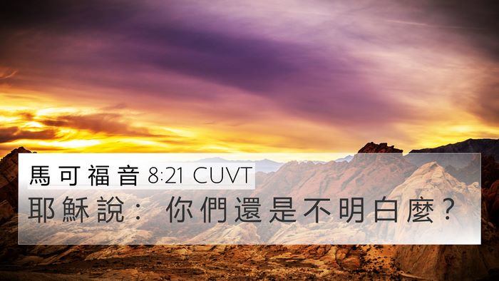 馬 可 福 音 8:21 CUVT Bible Verse Image