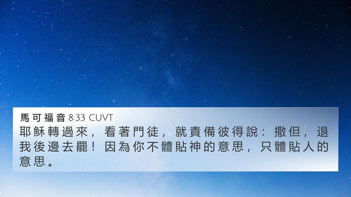 馬 可 福 音 8:33 CUVT Bible Verse Image
