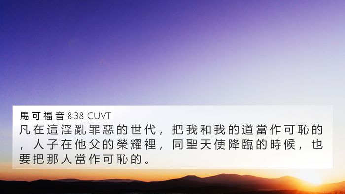 馬 可 福 音 8:38 CUVT Bible Verse Image