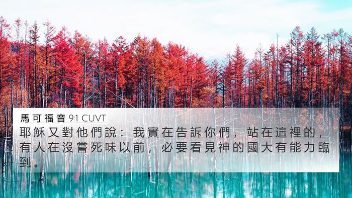馬 可 福 音 9:1 CUVT Bible Verse Image