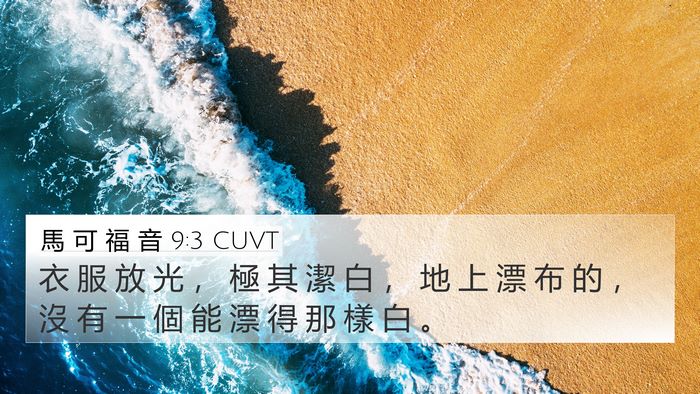 馬 可 福 音 9:3 CUVT Bible Verse Image