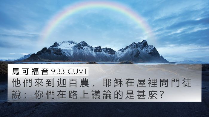 馬 可 福 音 9:33 CUVT Bible Verse Image