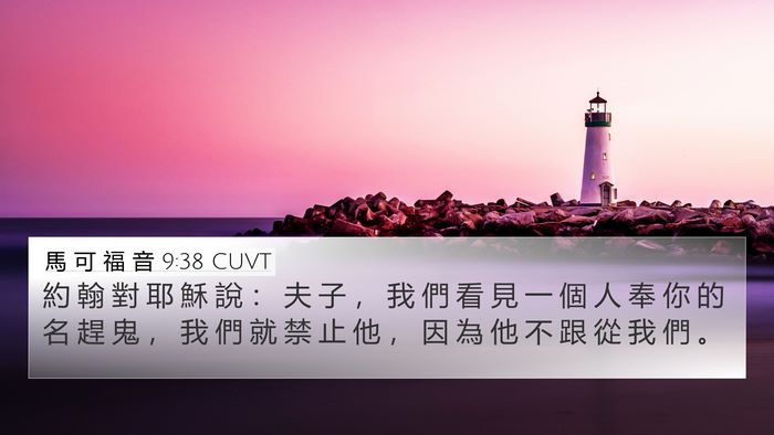 馬 可 福 音 9:38 CUVT Bible Verse Image