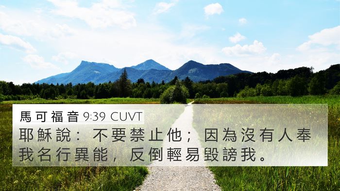 馬 可 福 音 9:39 CUVT Bible Verse Image