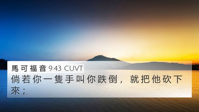 馬 可 福 音 9:43 CUVT Bible Verse Image