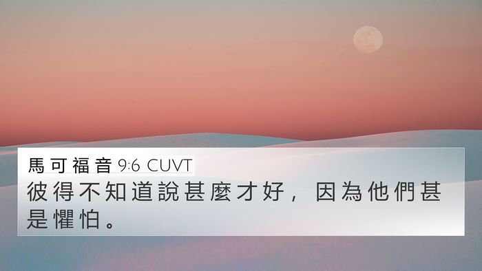 馬 可 福 音 9:6 CUVT Bible Verse Image