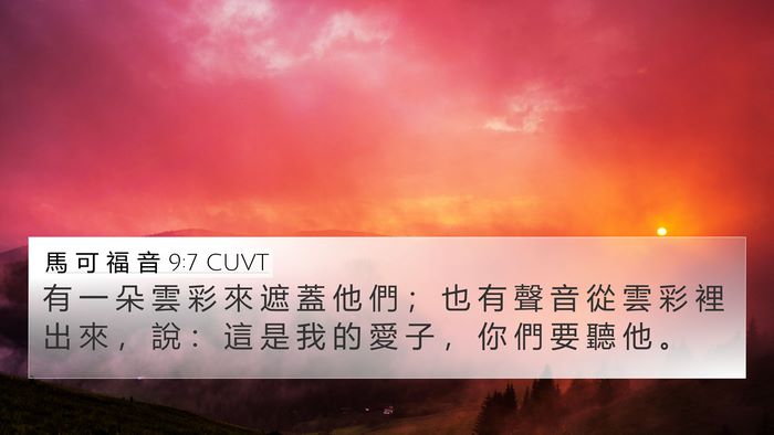 馬 可 福 音 9:7 CUVT Bible Verse Image