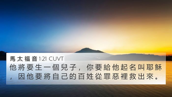 馬 太 福 音 1:21 CUVT Bible Verse Image