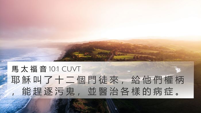 馬 太 福 音 10:1 CUVT 4K Wallpaper - 耶 穌 叫 了 十 二 個 門 徒 來 ， 給 - 4K Wallpaper Bible Verse