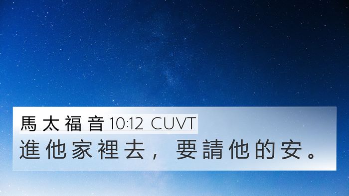 馬 太 福 音 10:12 CUVT Bible Verse Image