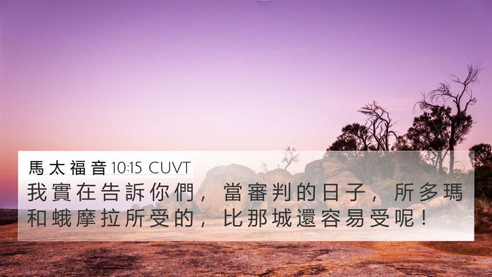 馬 太 福 音 10:15 CUVT Bible Verse Image