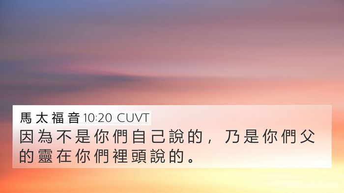 馬 太 福 音 10:20 CUVT Bible Verse Image