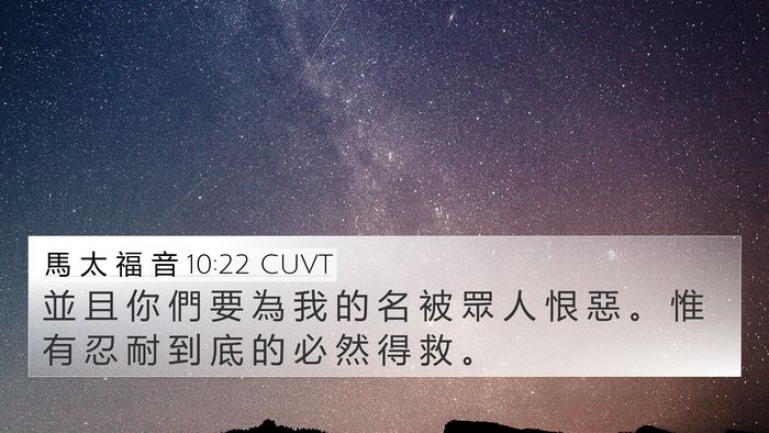 馬 太 福 音 10:22 CUVT Bible Verse Image