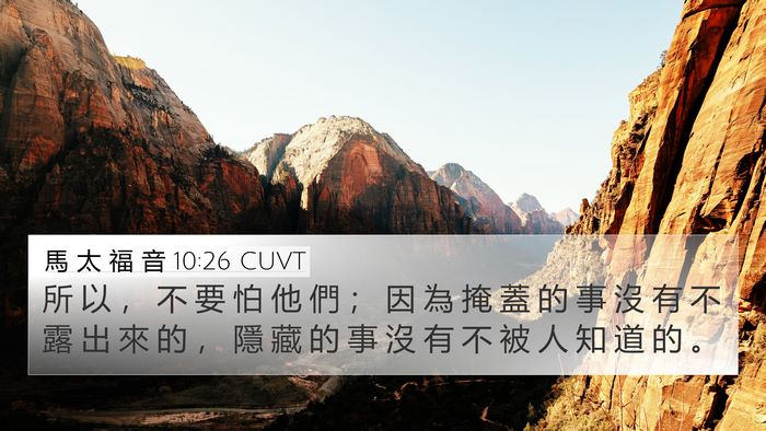 馬 太 福 音 10:26 CUVT Bible Verse Image