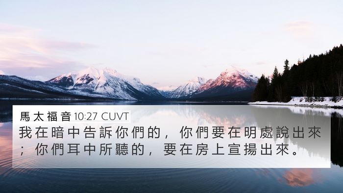 馬 太 福 音 10:27 CUVT Bible Verse Image