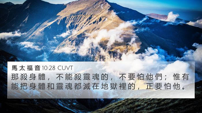 馬 太 福 音 10:28 CUVT Bible Verse Image