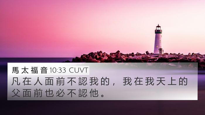 馬 太 福 音 10:33 CUVT Bible Verse Image