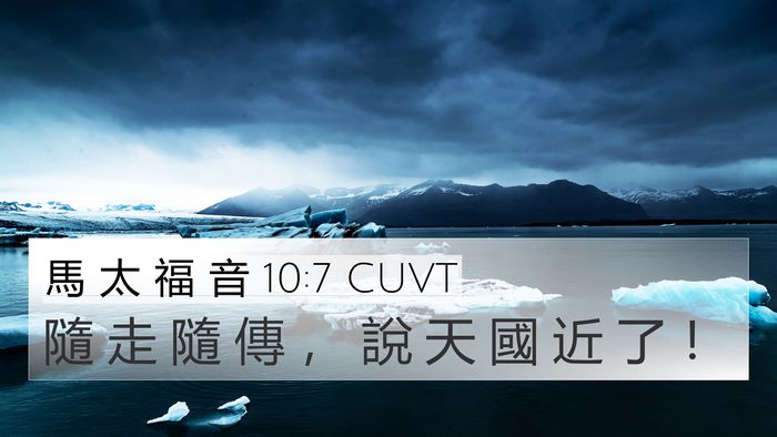 馬 太 福 音 10:7 CUVT Bible Verse Image
