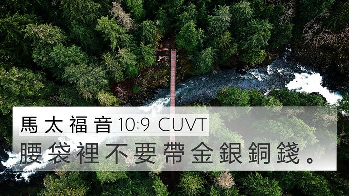 馬 太 福 音 10:9 CUVT Bible Verse Image