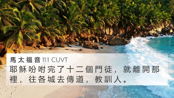 馬 太 福 音 11:1 CUVT Bible Verse Image