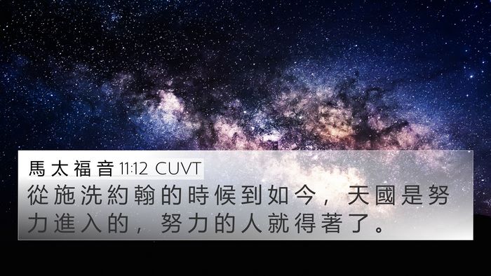 馬 太 福 音 11:12 CUVT Bible Verse Image