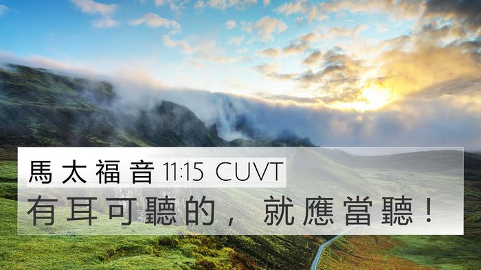 馬 太 福 音 11:15 CUVT Bible Verse Image