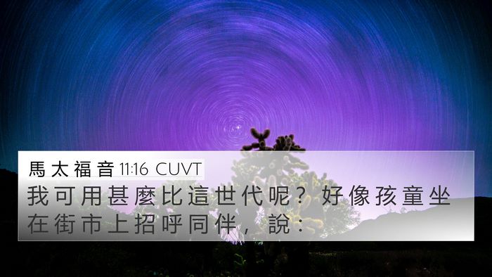 馬 太 福 音 11:16 CUVT Bible Verse Image